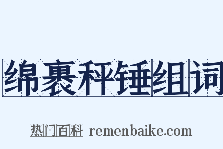 绵裹秤锤组词是什么意思的图片